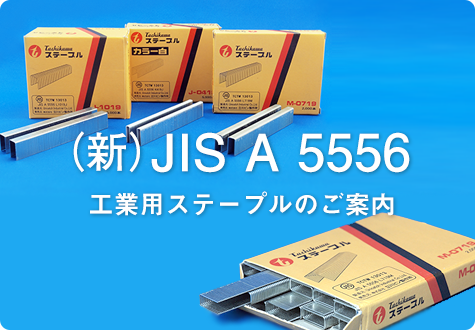 （新）JIS A 5556工業用ステープルのご案内