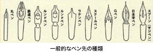一般的なペン先の種類